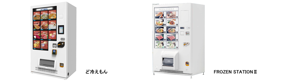 冷凍自動販売機ラインナップ：ど冷えもん、FROZEN STATION2