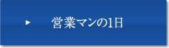 営業マンの1日