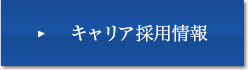 キャリア採用情報