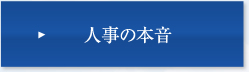 人事の本音。