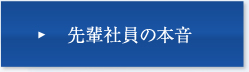 先輩社員の本音