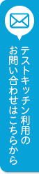 テストキッチン利用のお問い合わせはこちらから