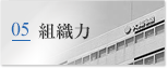 05 組織力