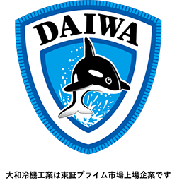 大和冷機工業は東証プライム市場上場企業です