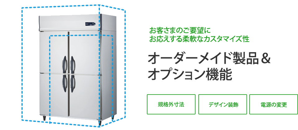 お客さまのご要望にお応えする柔軟なカスタマイズ性