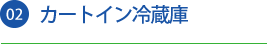 02 カートイン冷蔵庫