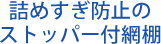 詰めすぎ防止のストッパー付網棚